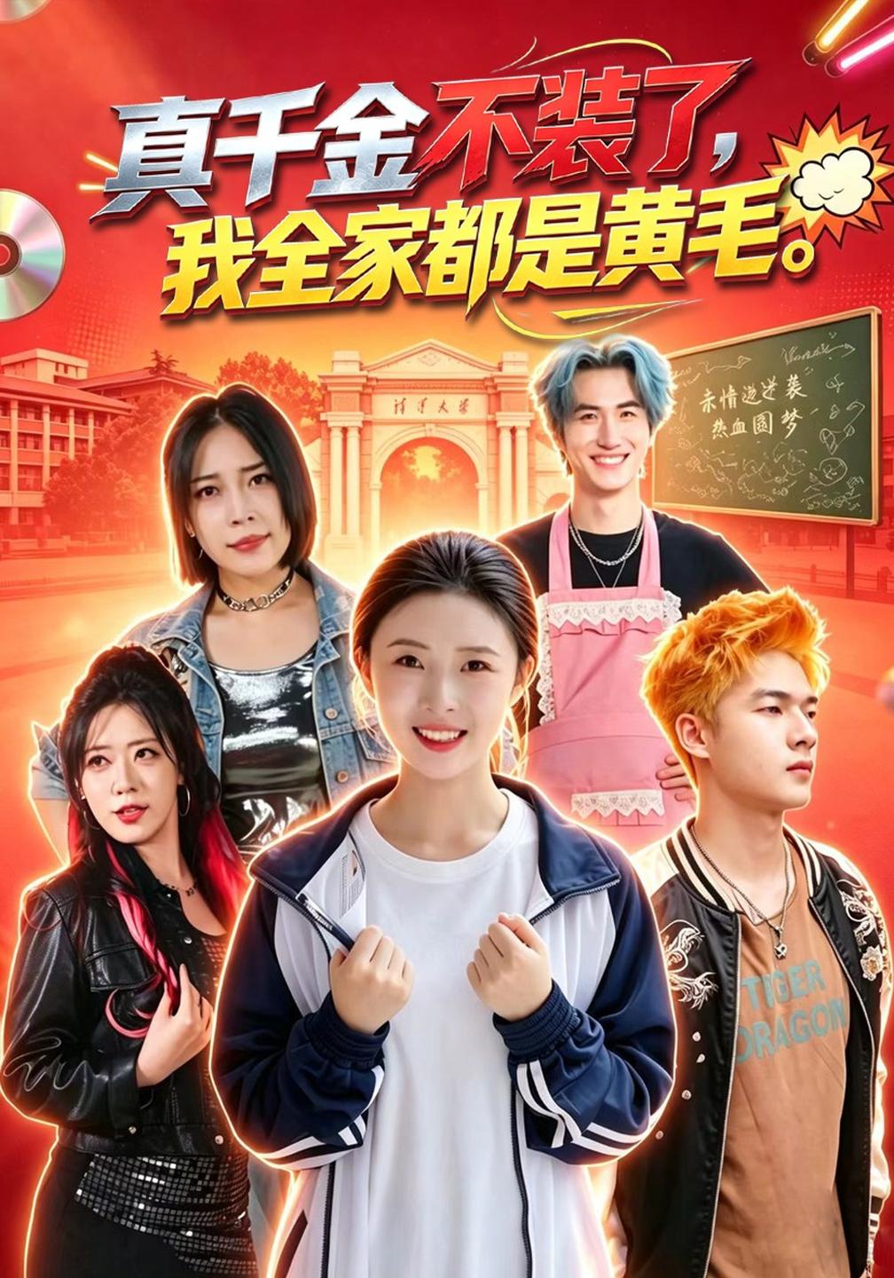 真千金不装了,我全家都是黄毛(全集)