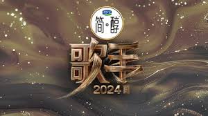 歌手2024第01期