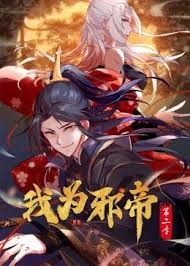 我为邪帝 第二季第01集