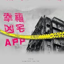 幸福房屋事件簿第01集