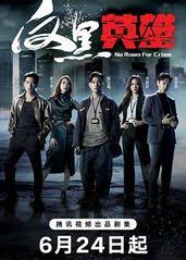 反黑英雄(粤语)第02集