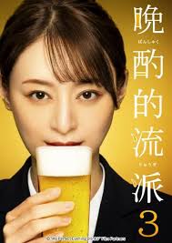 晚酌的流派3第01集