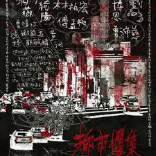 都市惧集第01集