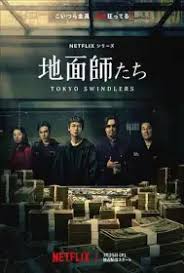 地面师第01集