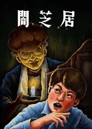 暗芝居 第十三季第01集