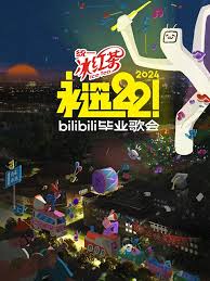 永远22！2024bilibili毕业歌会全程回顾上