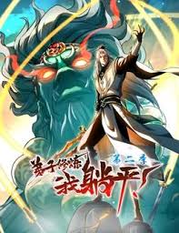 弟子修炼，我躺平！第二季第01集