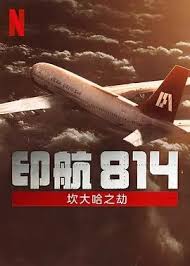 印航814：坎大哈之劫第01集