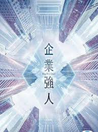 企业强人(粤语)第02集
