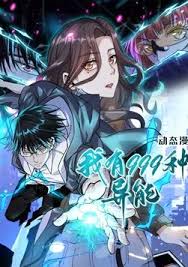 我有999种异能 第二季第01集