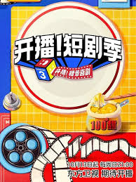 开播！短剧季第20241013期