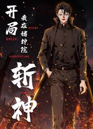 开局我在诸神院斩神第01集