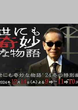 世界奇妙物语 2024 冬季特别篇正片