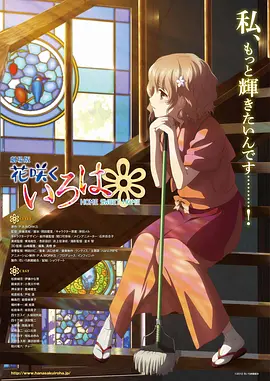 花开伊吕波剧场版：甜蜜的家正片(大结局)