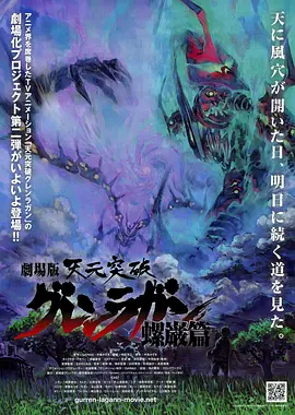 天元突破剧场版：螺岩篇第01集(大结局)