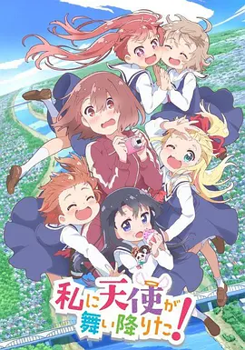 天使降临到了我身边！第01集