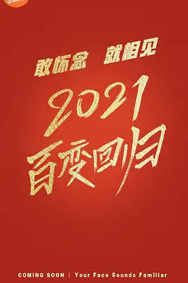 百变大咖秀第六季第20210205期