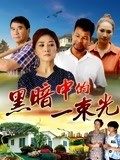 黑暗中的一束光正片