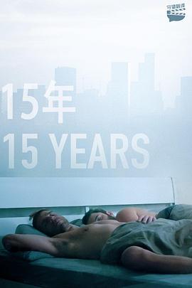 15年正片