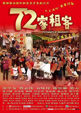 72家租客正片