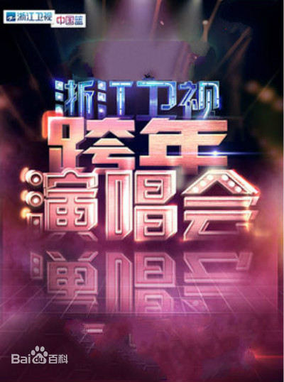 2020浙江卫视跨年演唱会正片(大结局)