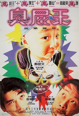 臭屁王正片