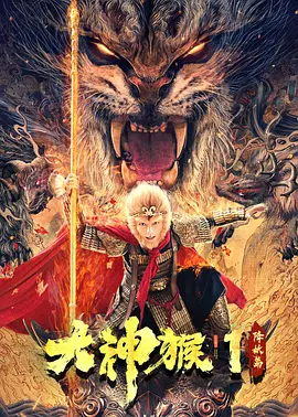 大神猴1降妖篇正片