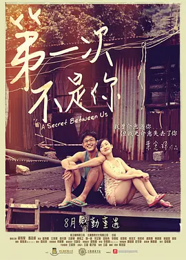 第一次不是你正片