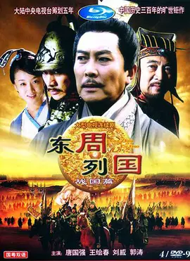 东周列国·战国篇第01集