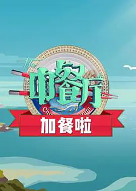中餐厅加餐啦第01期