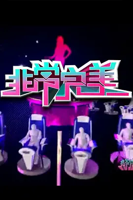 非常完美2016第20160102期