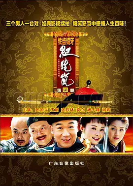铁齿铜牙纪晓岚4第01集