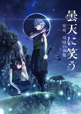笑傲昙天 外传「前篇」