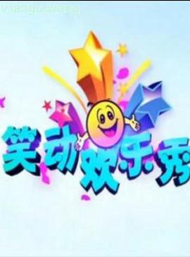 笑动欢乐秀2021第20210101期