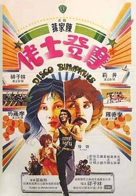 摩登土佬正片
