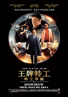 王牌特工：特工学院正片