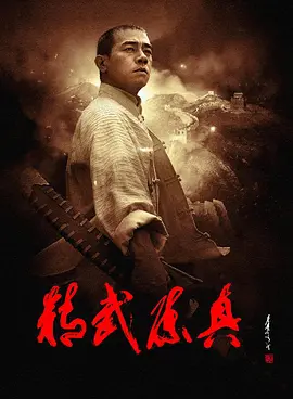 精武陈真第01集