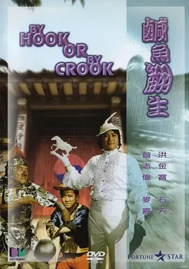 咸鱼翻生正片