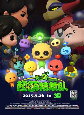 长江7号：超萌特攻队正片