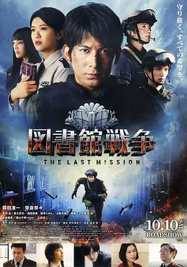 图书馆战争2：最后的任务正片