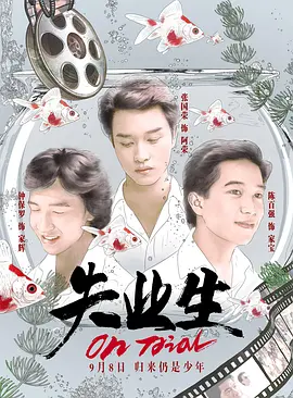 失業生正片