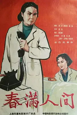 春满人间正片