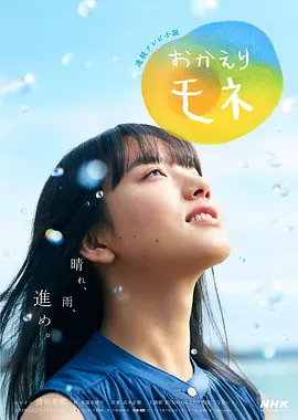 欢迎回来 百音第01集