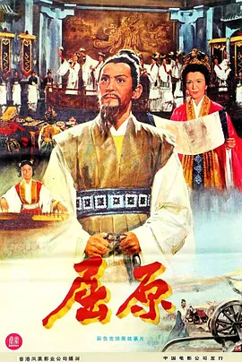 屈原正片