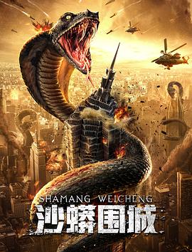 沙蟒围城正片