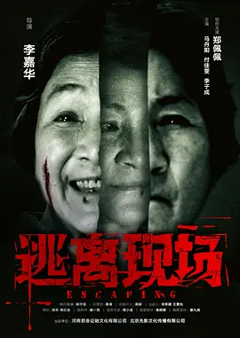 逃离现场正片