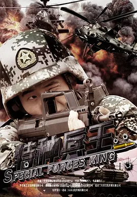 特种兵王正片