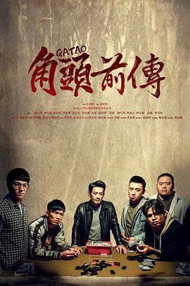 角頭–浪流連正片