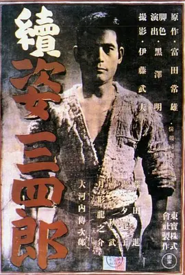 姿三四郎续集正片
