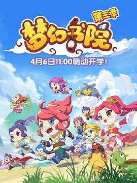 梦幻书院 第六季第01集